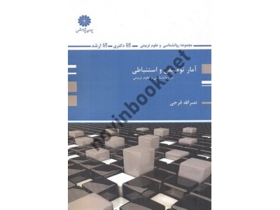 آمار توصیفی و استنباطی در روان شناسی و علوم تربیتی نصرالله فرجی انتشارات پوران پژوهش آمار توصیفی و استنباطی در روان شناسی و علوم تربیتی نصرالله فرجی انتشارات پوران پژوهش